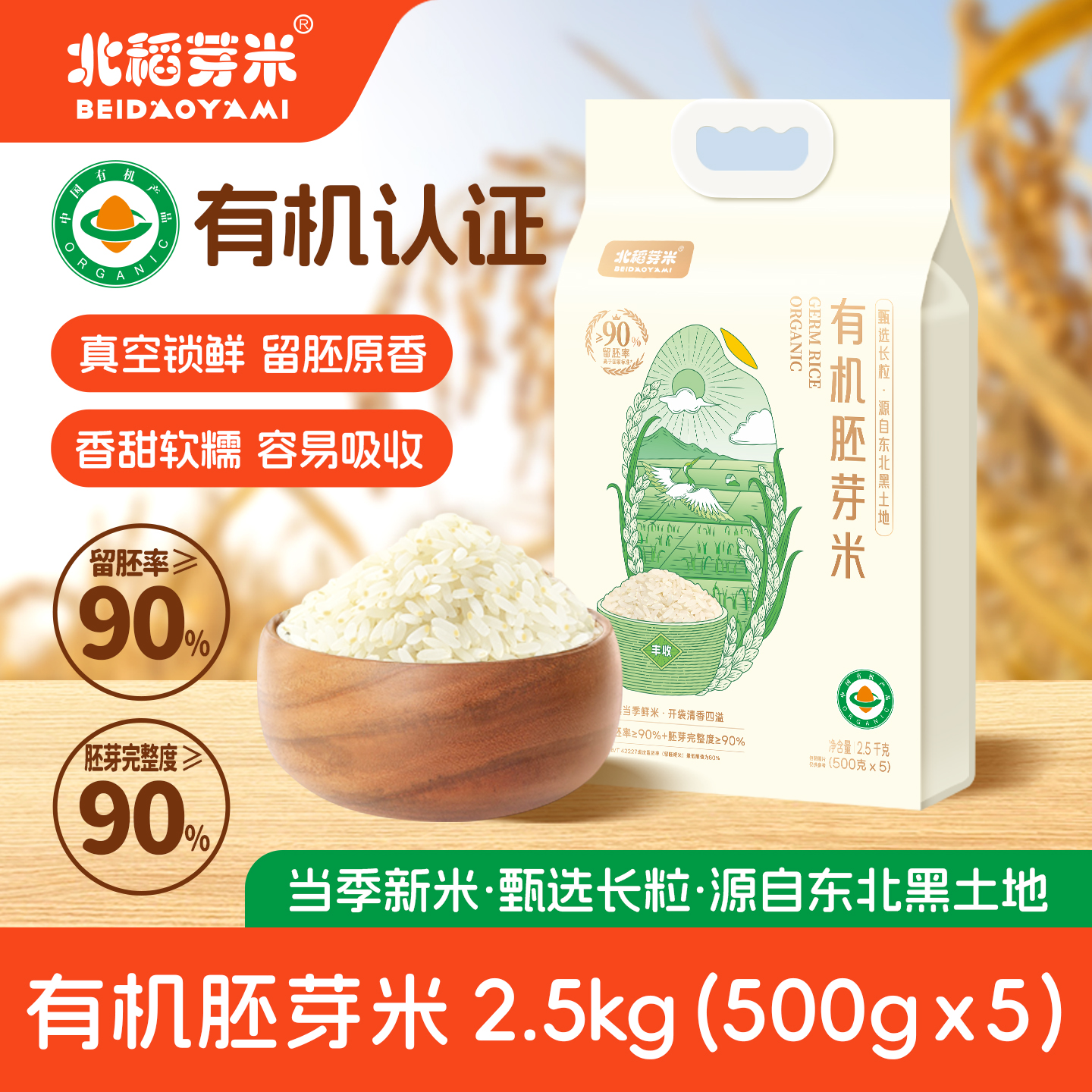 北稻芽米有机胚芽米5斤真空包装