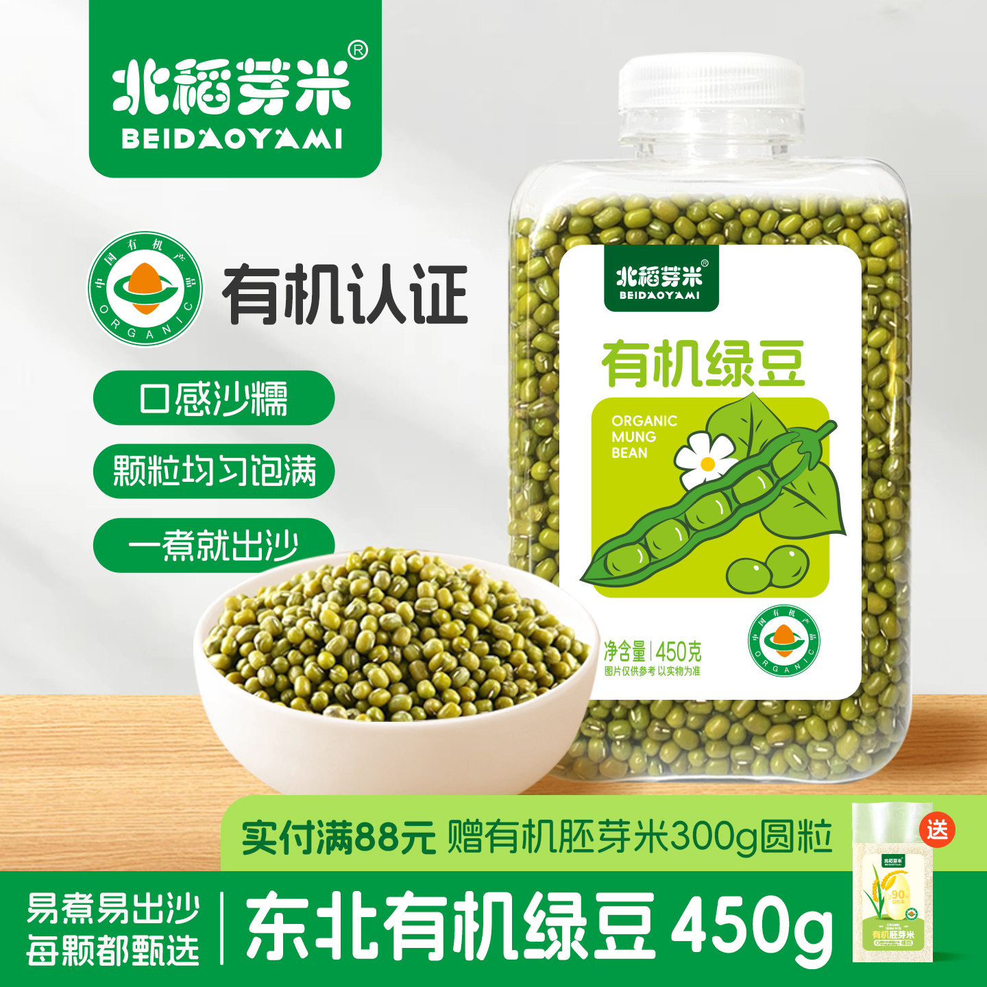 北稻芽米有机绿豆450g瓶装易收纳新鲜可发芽新货皮薄杂粮粥绿豆粥