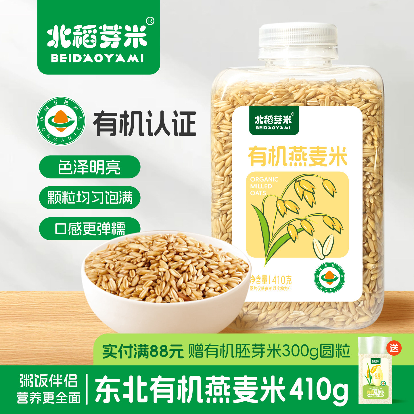 北稻芽米有机燕麦米410g*1瓶图片