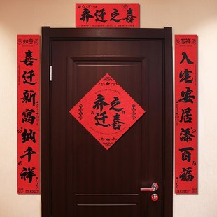 乔迁对联磁吸新居装 用品 饰新款 入户门贴福字书法毛毡搬家入宅仪式
