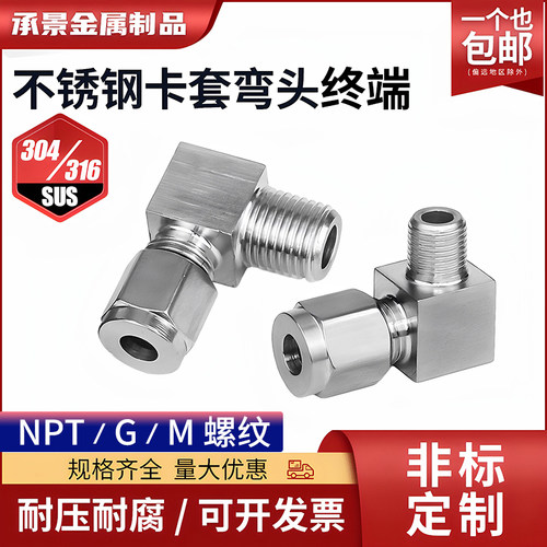 304316不锈钢卡套管弯头终端NPT