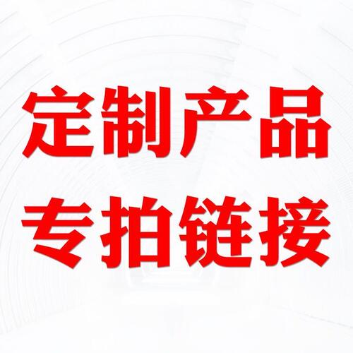 定制产品专拍 拍前请联系客服 仅本店使用