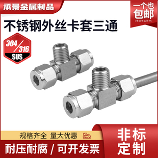 304/316不锈钢卡套三通外丝中间接头T型仪表钢管铜管外螺纹三通