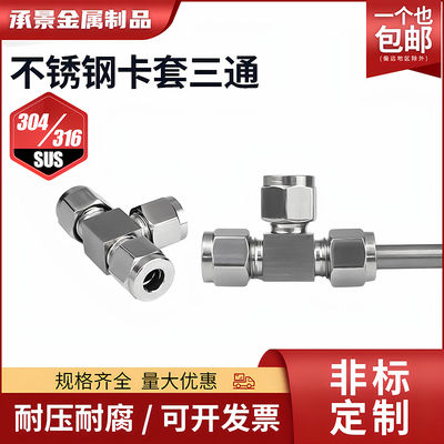 304316不锈钢卡套气源三通接头