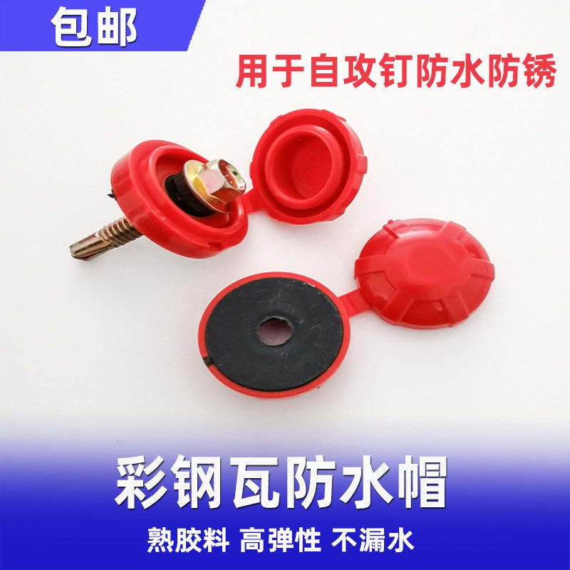 彩钢瓦平垫防水帽自攻丝螺v钉钻尾螺丝防水帽防水防锈保护盖加厚