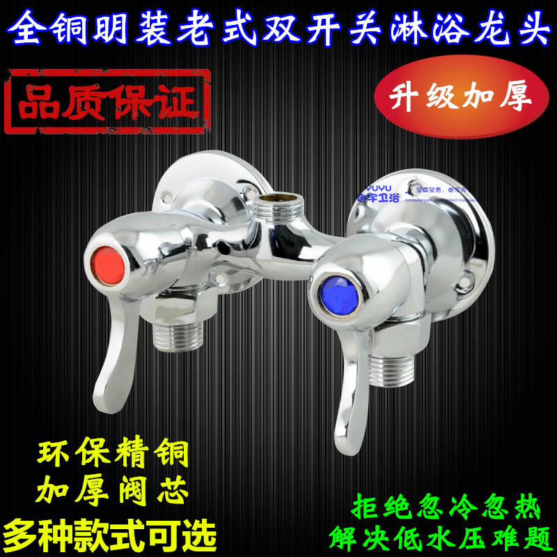 全铜双控a明装淋浴花洒冷热水龙头 老式双开关淋浴明装冷热混水阀