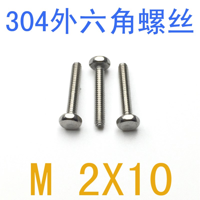 不锈钢外六角螺丝M2*10/百只 外六角螺丝m2x10 螺栓m2x12