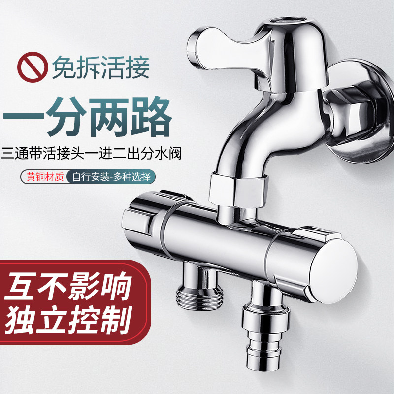 分水阀洗衣机水龙头分流器一分二活接三通一进两出角阀转接头万能