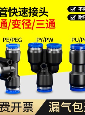 气管快速接头PG变径PU直通PE三通PY4 6 8 N10 12mm快插配件大全