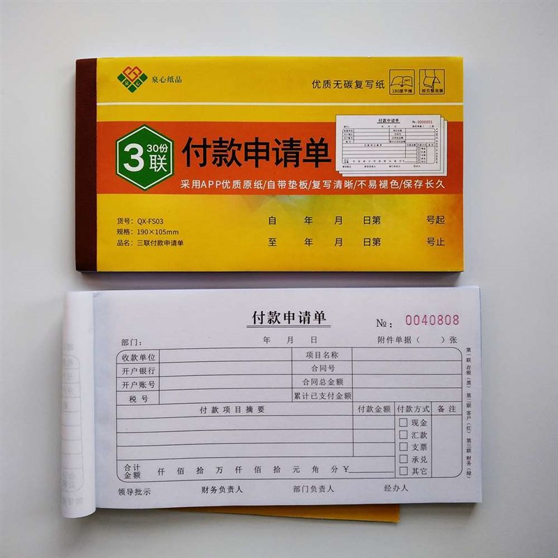 付款审批单二三联m付款申请单付款凭证用款申请书费用报销记账凭