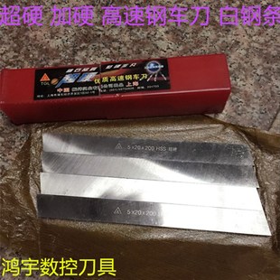 白钢刀 超硬高速钢车刀 白钢条2 50X200mm