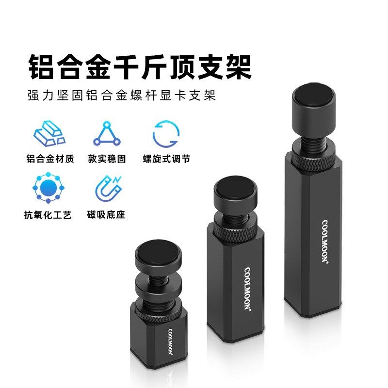 显卡支架手办台式电脑显卡伴侣立式竖装千斤顶托架螺旋伸缩支撑杆