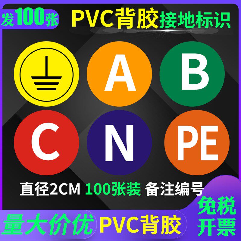 接地标识确保安全h接地线小圆贴机械 A B C N   PVC磨砂警告标签
