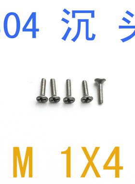 螺丝m1不锈钢沉头螺丝M1*4/千 DIN965沉头平头螺丝m1x4螺钉m1m1.2