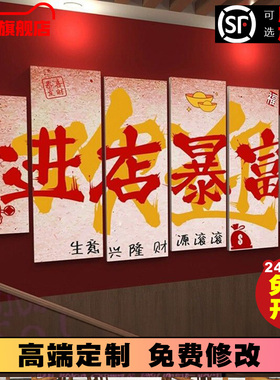 进店暴富迎宾墙面装饰挂画烧烤火锅烤肉餐饮饭店R背景氛围布置墙