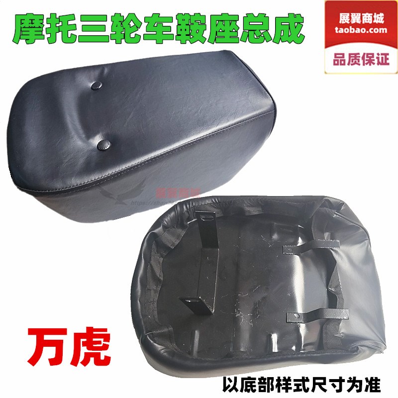 摩托三轮车鞍座总成 重庆万虎燃油三轮座子大座坐垫 PUZ皮革海绵