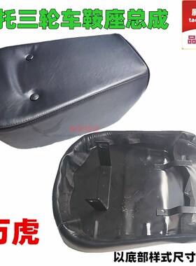 摩托三轮车鞍座总成 重庆万虎燃油三轮座子大座坐垫 PUZ皮革海绵