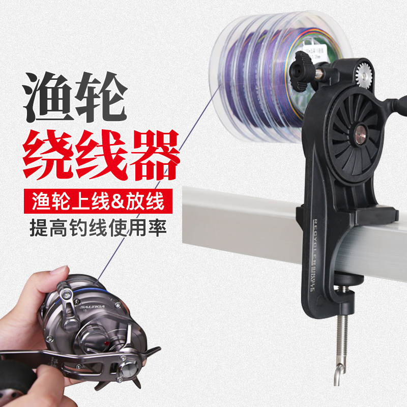 渔轮上线器绕线器纺车轮卷线缠线器水滴轮路亚鱼线收线器