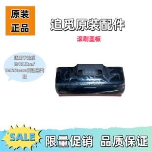 适用于追觅原装H40Ultra滚刷盖板配件H40Steam高温蒸汽款正品