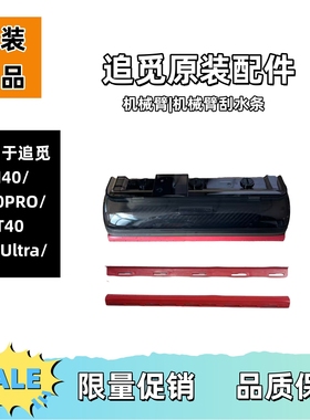 适用于追觅洗地机T40Ultra/T40Pro/H40Pro原装正品机械臂刮水条