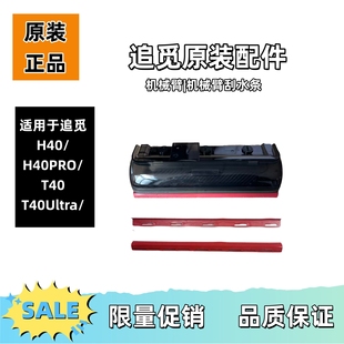 正品 H40Pro原装 机械臂刮水条 T40Pro 适用于追觅洗地机T40Ultra