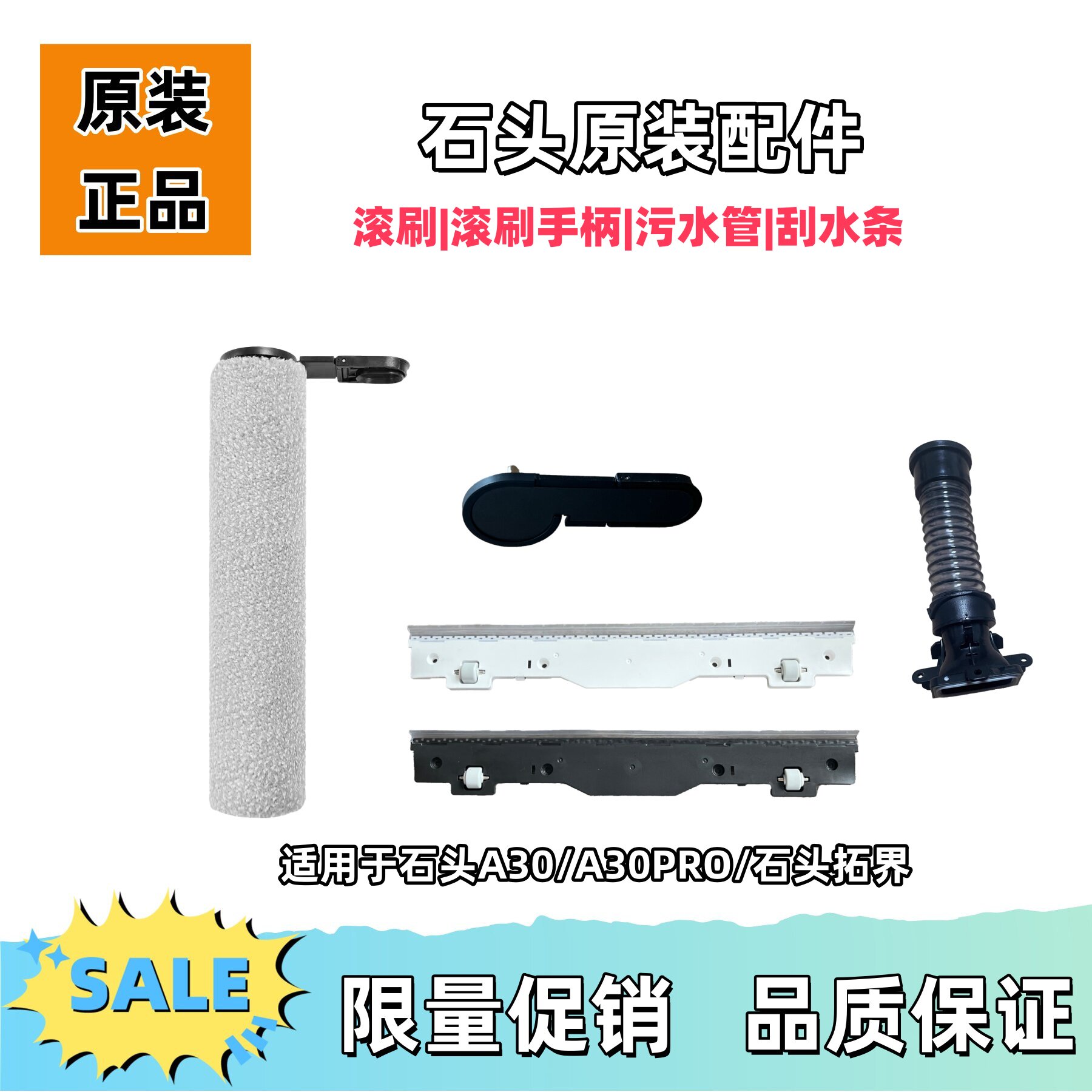 石头A30/A30Pro洗地机配件图片