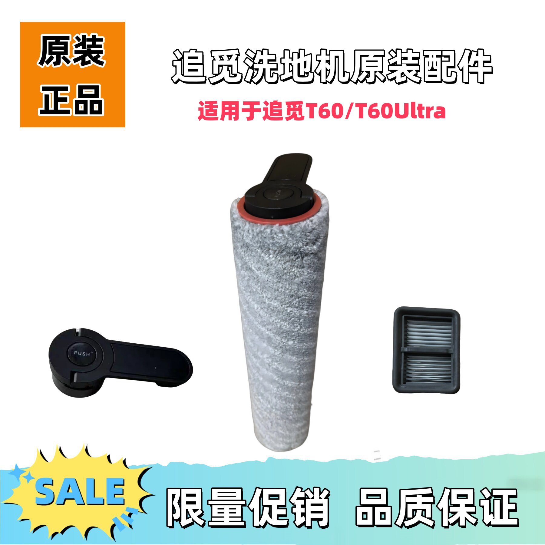 适用于追觅T60/T60Ultra洗地机滤芯滚刷/手柄正品配件限量促销
