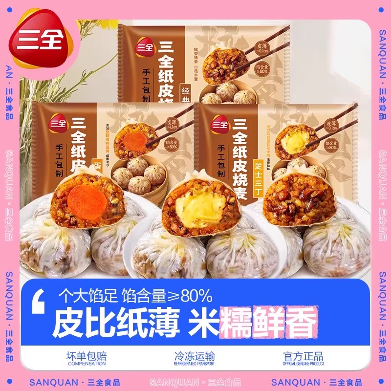 三全经典三丁咸蛋黄芝士烧麦