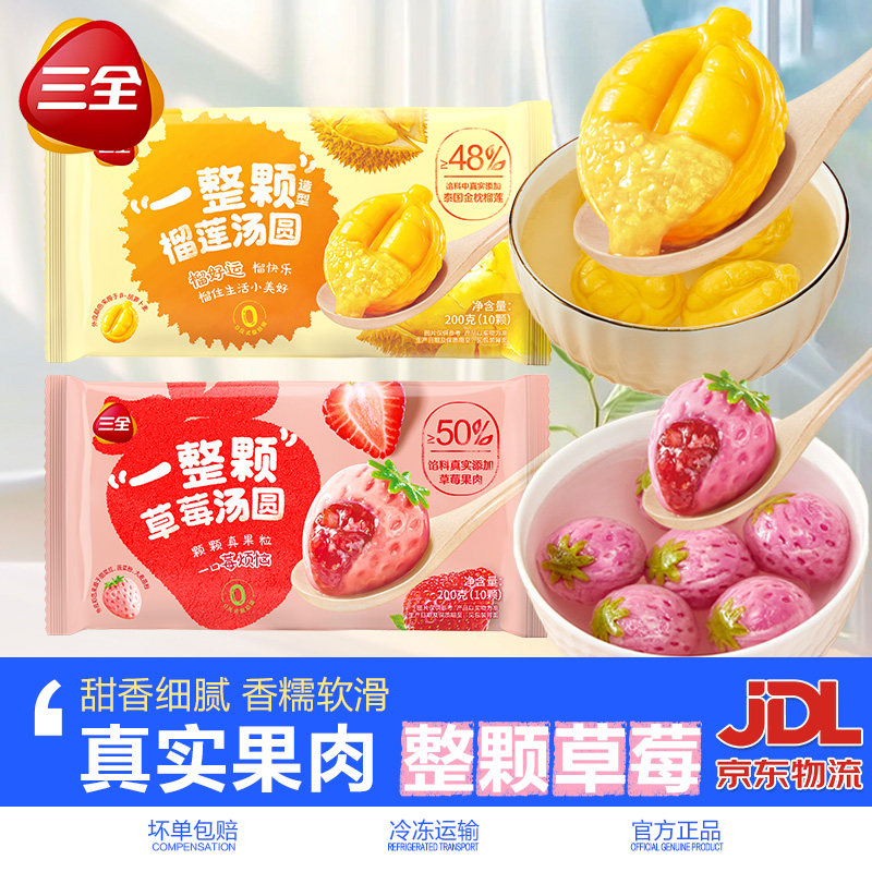 三全汤圆一整颗草莓榴莲汤圆水果造型元宵速冻半成品速食甜品甜点