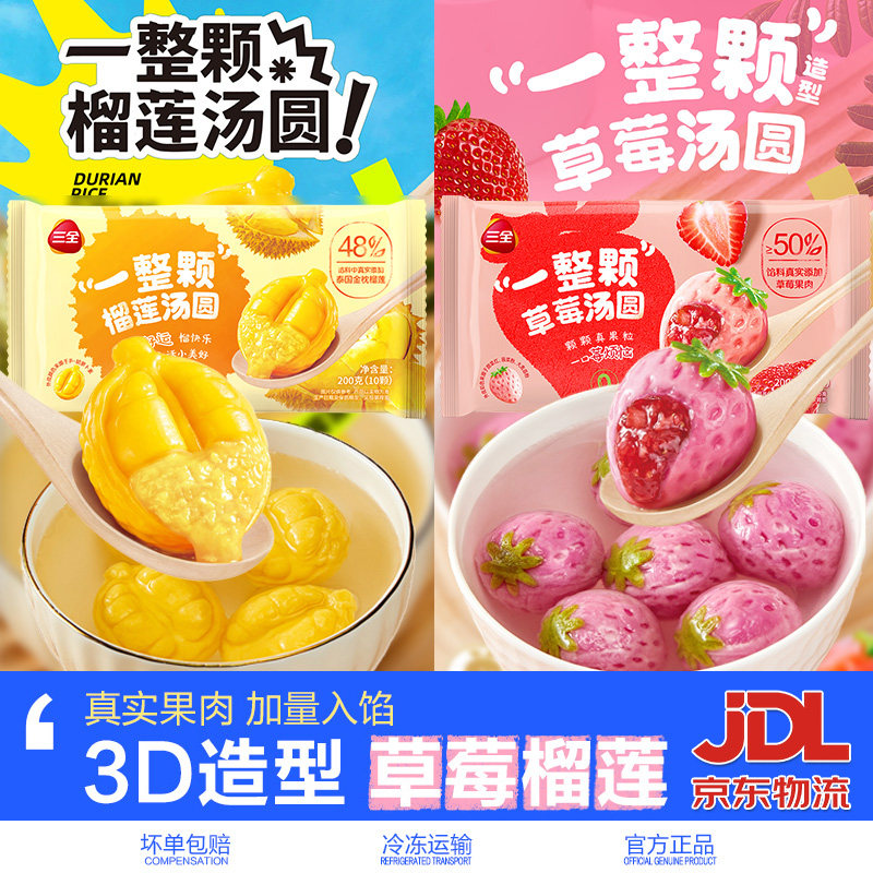 三全汤圆一整颗榴莲汤圆草莓水果造型元宵速冻早餐半成品速食甜品
