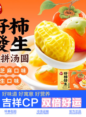 三全汤圆好事发生黑芝麻柿子花生双拼元宵速冻半成品乔迁速食甜品