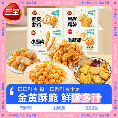 三全脆皮炸鸡黑椒鸡块盐酥鸡