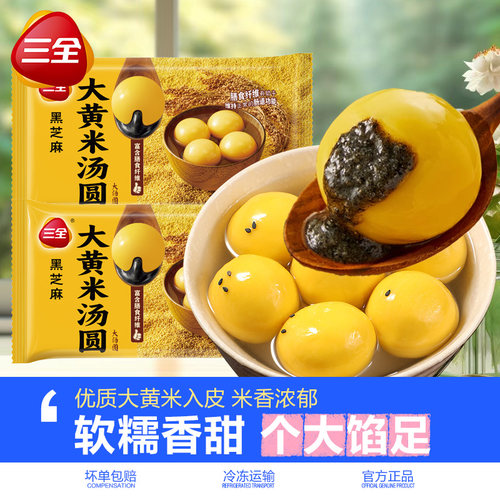 三全汤圆大黄米汤圆黑芝麻花生馅