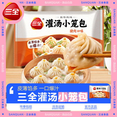 三全灌汤小笼包猪肉口味包子