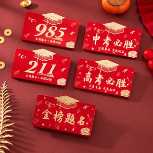 985高考十八女生金榜题名红包18岁成人礼男生创意211升学中考必胜