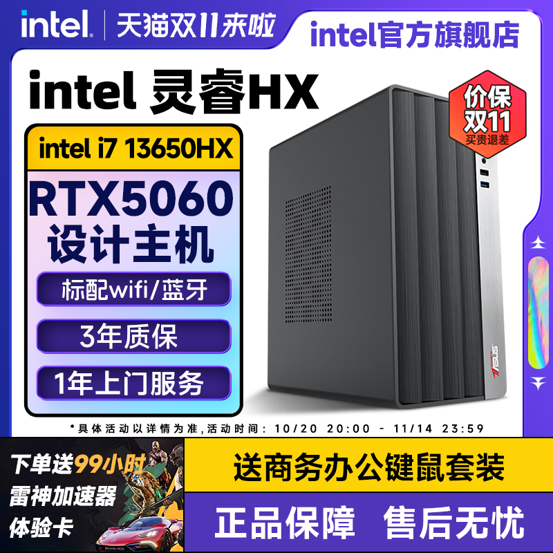intel官方旗舰店 i7办公主机 酷睿i7 13650HX/14650HX/RTX5060/5060Ti台式电脑家用办公设计DIY整机电脑