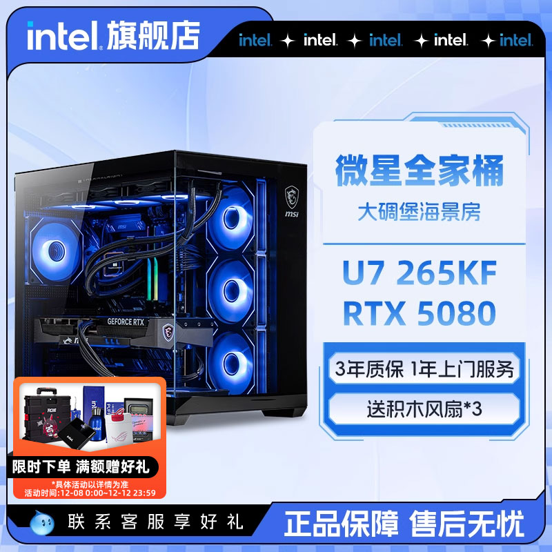 intel官方旗舰店 微星全家桶U7 265KF搭RTX5070/5080/5060Ti三角洲游戏英特尔海景房电脑主机DIY组装电脑整机