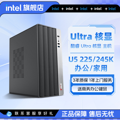 intel官方旗舰店 Ultra办公主机Ultra5 225/245K/Ultra7 265K酷睿核显商用台式电脑家用办公设计DIY整机电脑