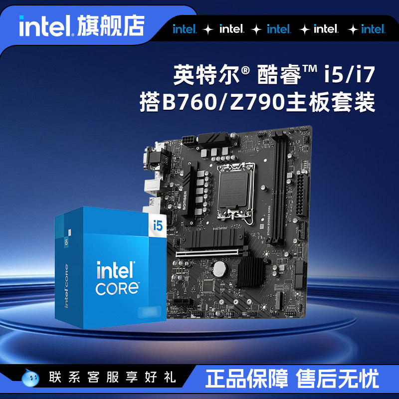 英特尔官方旗舰店I5/I7 CPU处理器搭B760/Z790主板套装