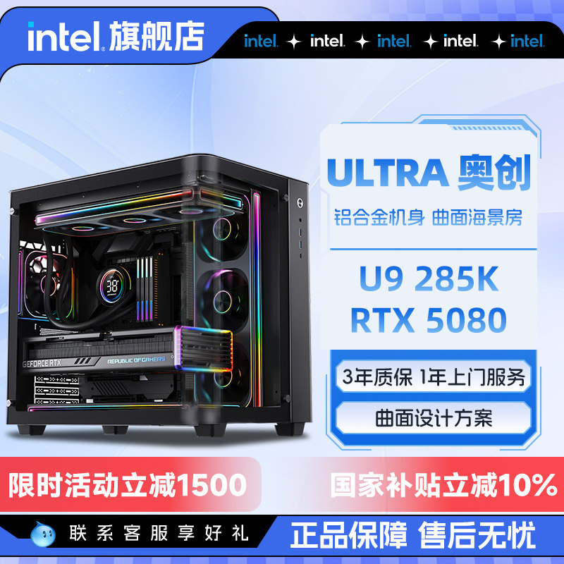【国补10%】intel官方旗舰店U9 285K/RTX5070Ti/RTX5080/5090曲面海景房电脑主机DIY组装机电脑整机