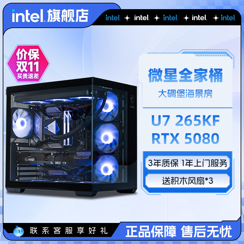 intel官方旗舰店 微星全家桶U7 265KF搭RTX5070/5080/5060Ti三角洲游戏英特尔海景房电脑主机DIY组装电脑整机