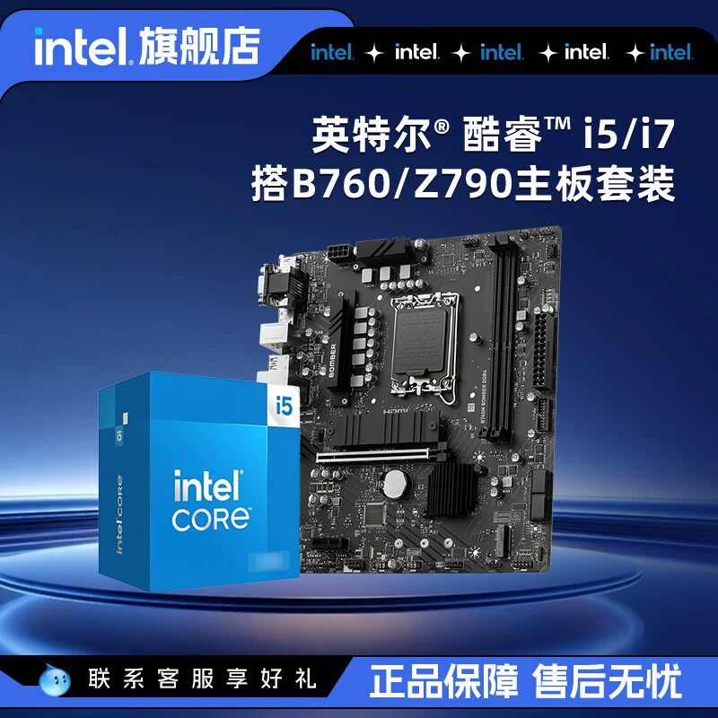 英特尔官方旗舰店I5/I7 CPU处理器搭B760/Z790主板套装7
