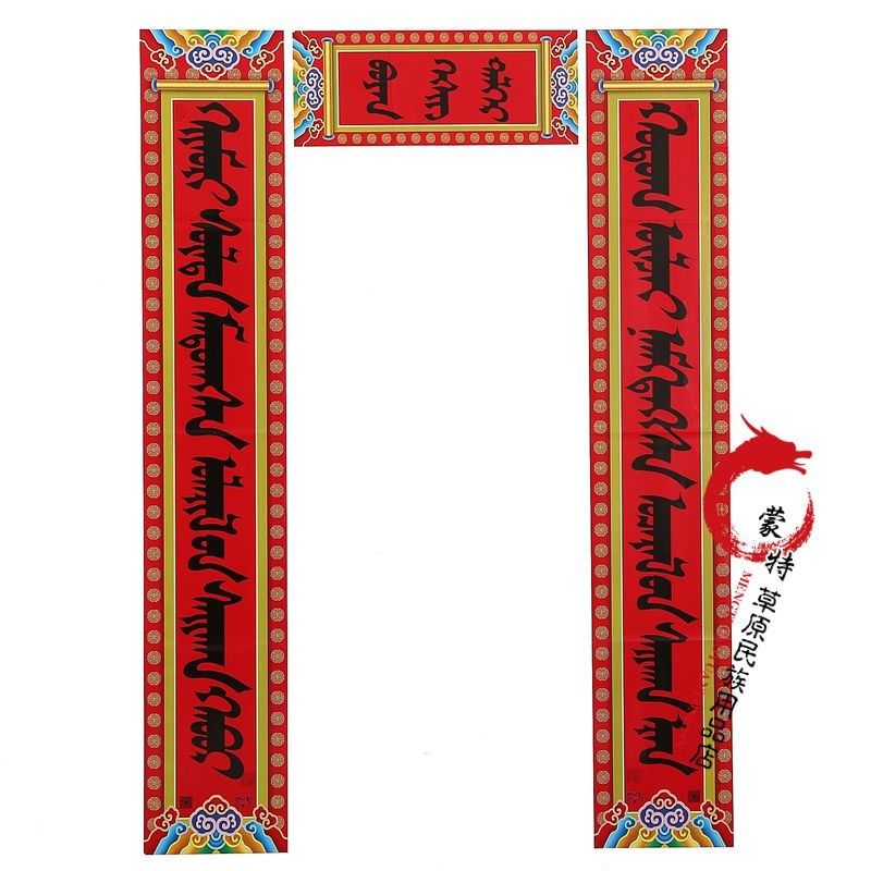 蒙古族蒙文对联黑字红色纹纸质对联蒙古包家庭饭店对联副,特色手工艺,其他特色工艺品,淘宝优惠券,粉丝福利购,淘宝优惠卷