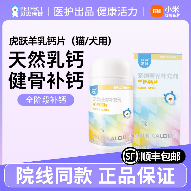 贝思倍健羊奶钙片犬用猫用狗狗猫咪钙片幼犬幼猫补钙营养品补充剂