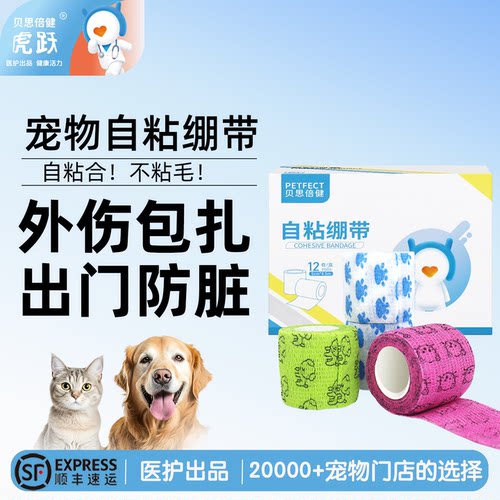 贝思倍健宠物自粘绷带遛狗神器