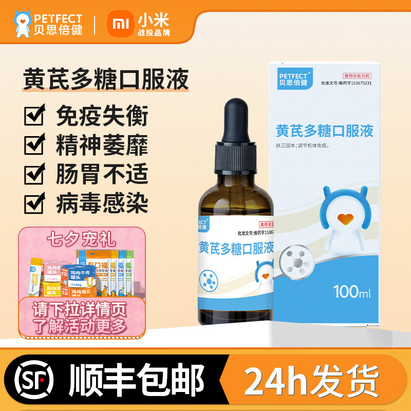 贝思倍健黄芪多糖口服液幼猫幼犬猫狗增强免疫提升疫苗效果