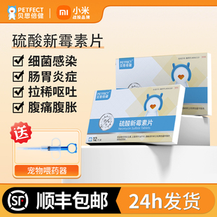 贝思倍健硫酸新霉素片猫咪胃肠炎症宠物狗狗呕吐拉稀腹泻专用消炎