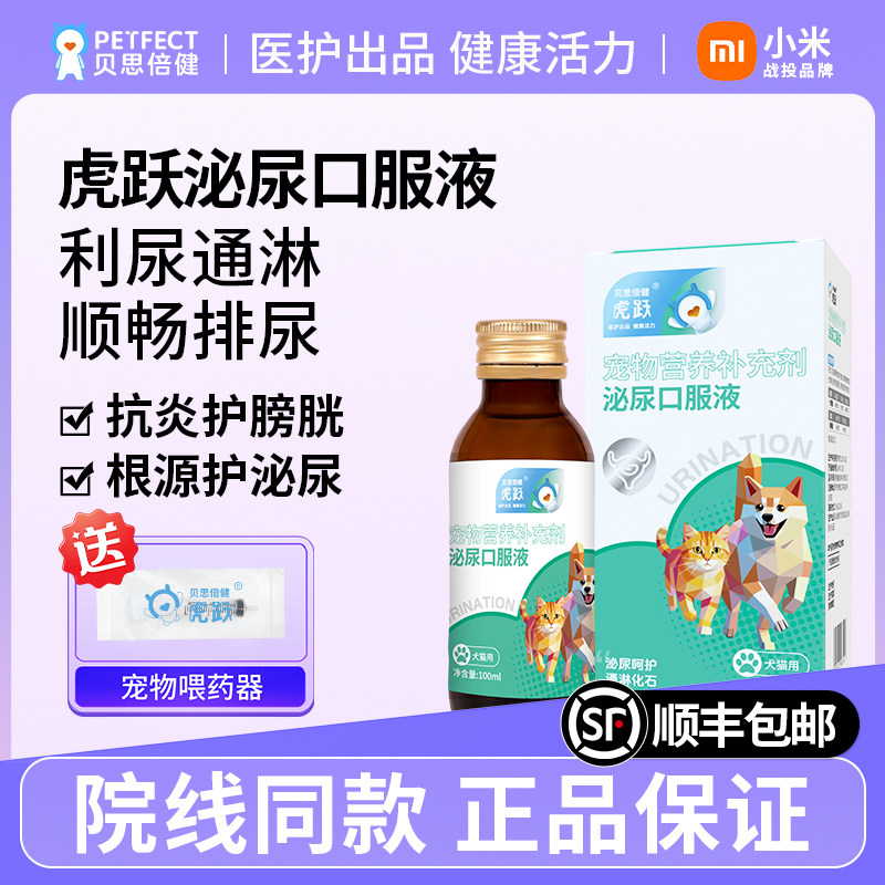 贝思倍健虎跃泌尿口服液猫狗泌尿呵护预防血尿尿路调理营养补充剂