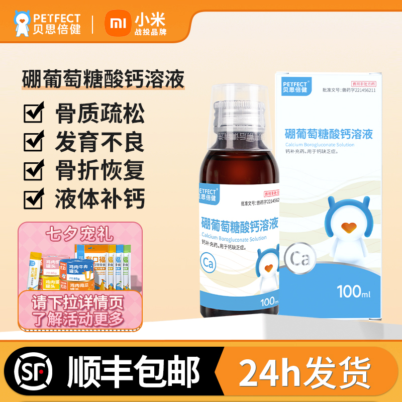 硼葡萄糖酸钙溶液宠物狗狗猫咪