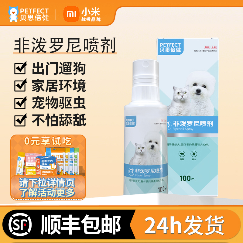 非泼罗尼喷剂犬猫通用去跳蚤蜱虫